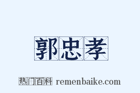 郭忠孝是什么意思的图片